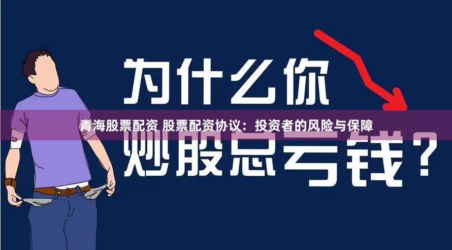 青海股票配资 股票配资协议：投资者的风险与保障