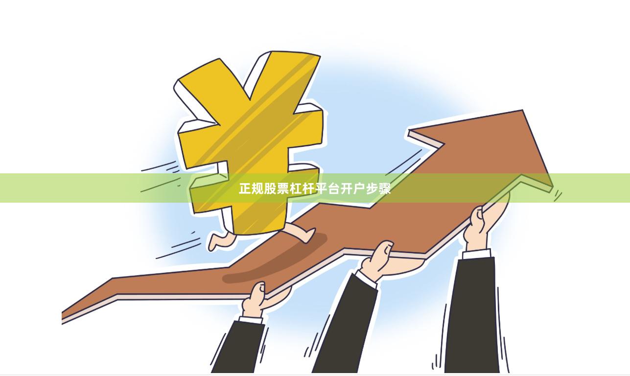 正规股票杠杆平台开户步骤