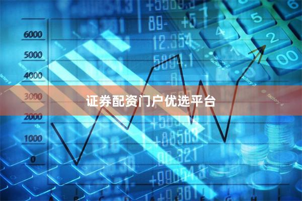 证券配资门户优选平台
