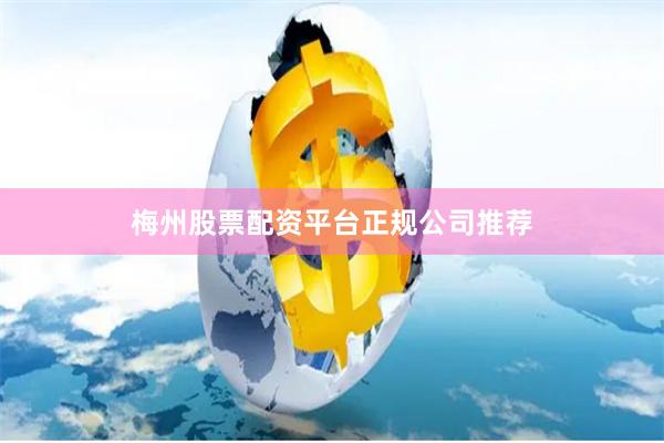 梅州股票配资平台正规公司推荐