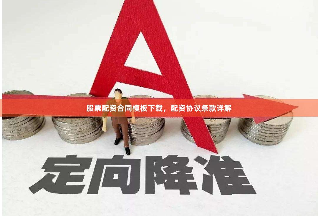 股票配资合同模板下载，配资协议条款详解