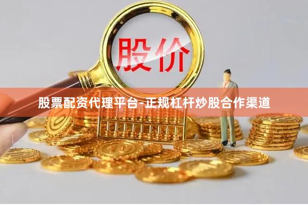 股票配资代理平台-正规杠杆炒股合作渠道
