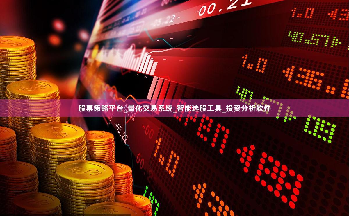股票策略平台_量化交易系统_智能选股工具_投资分析软件