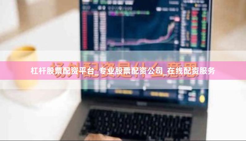 杠杆股票配资平台_专业股票配资公司_在线配资服务