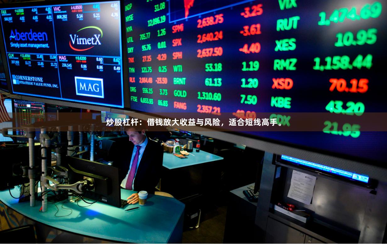 炒股杠杆：借钱放大收益与风险，适合短线高手。