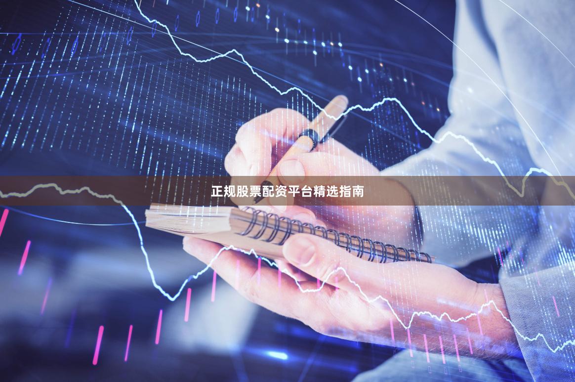 正规股票配资平台精选指南