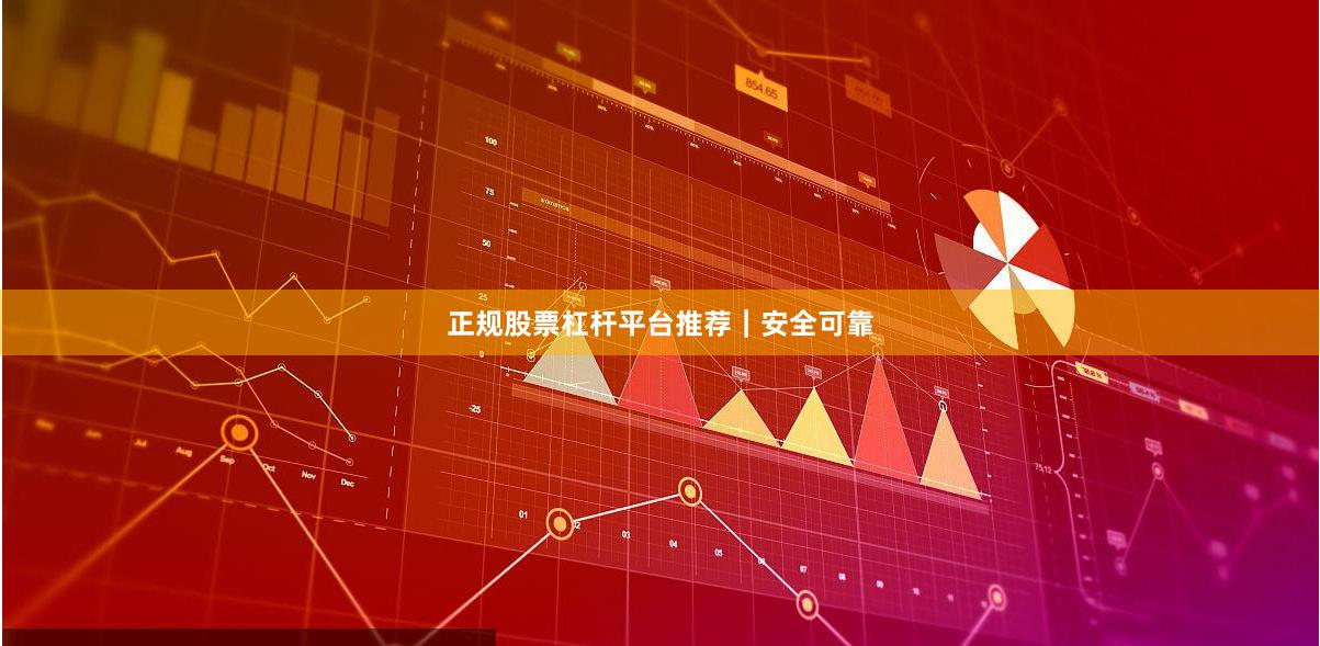正规股票杠杆平台推荐｜安全可靠