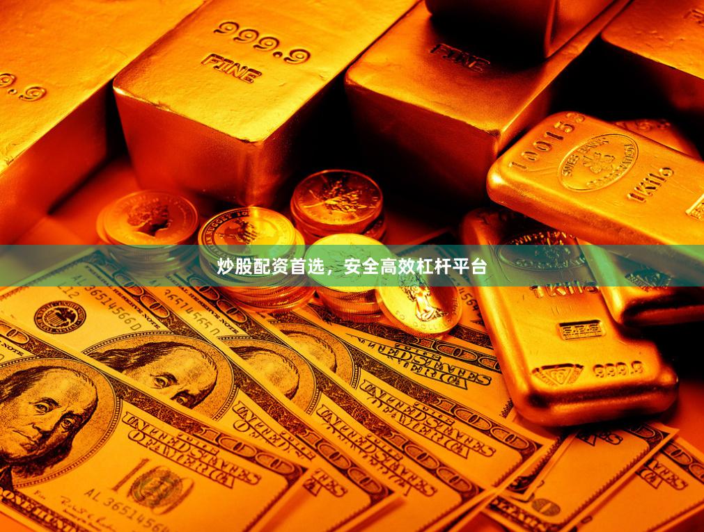 炒股配资首选，安全高效杠杆平台
