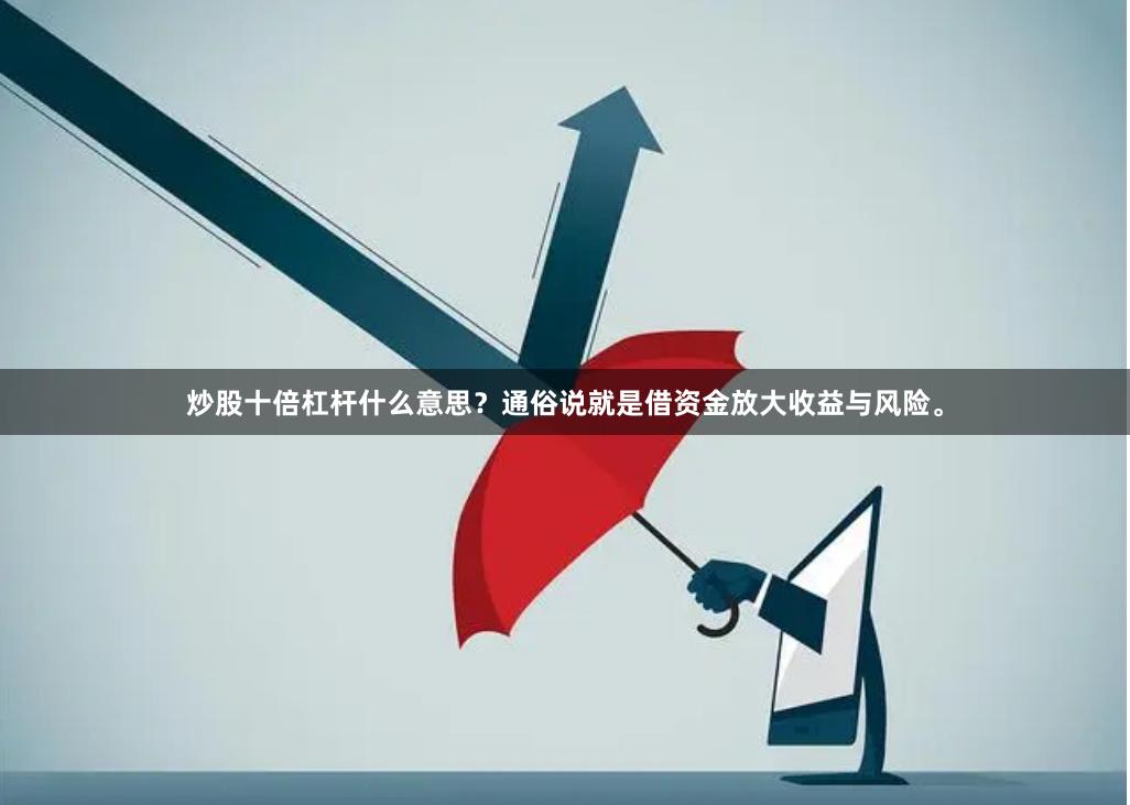 炒股十倍杠杆什么意思？通俗说就是借资金放大收益与风险。