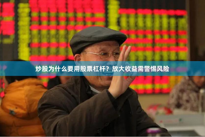 炒股为什么要用股票杠杆？放大收益需警惕风险
