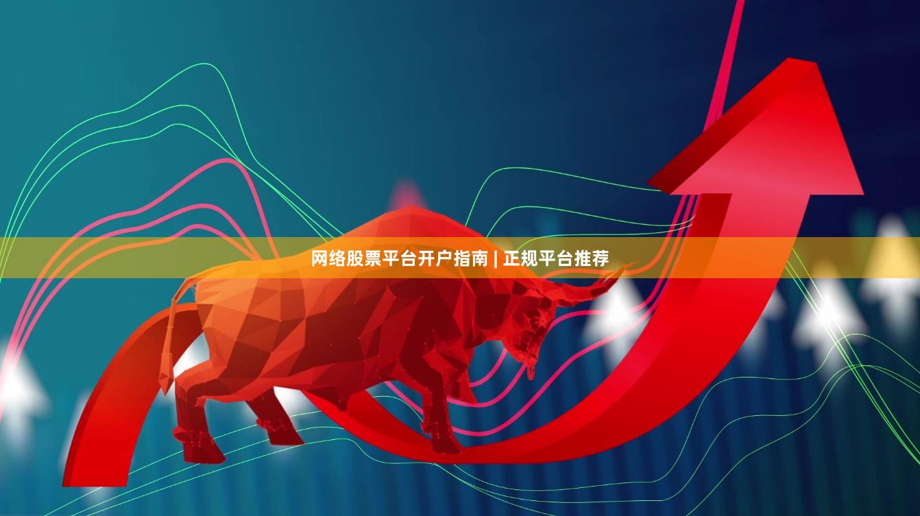 网络股票平台开户指南 | 正规平台推荐