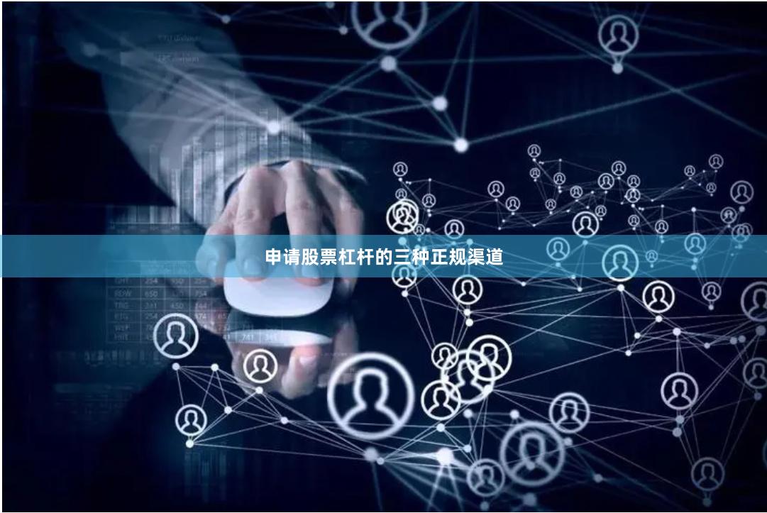 申请股票杠杆的三种正规渠道