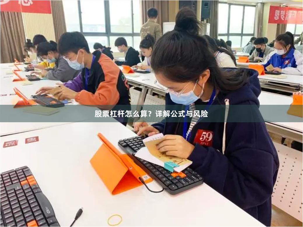 股票杠杆怎么算？详解公式与风险