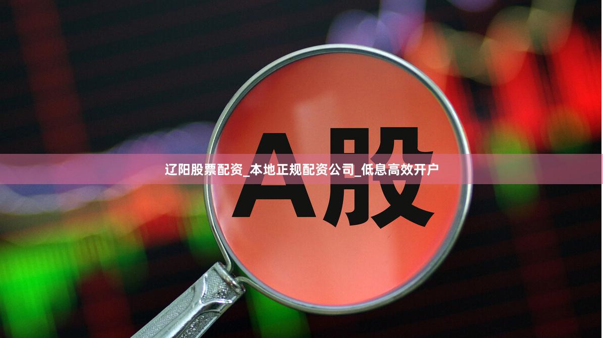 辽阳股票配资_本地正规配资公司_低息高效开户