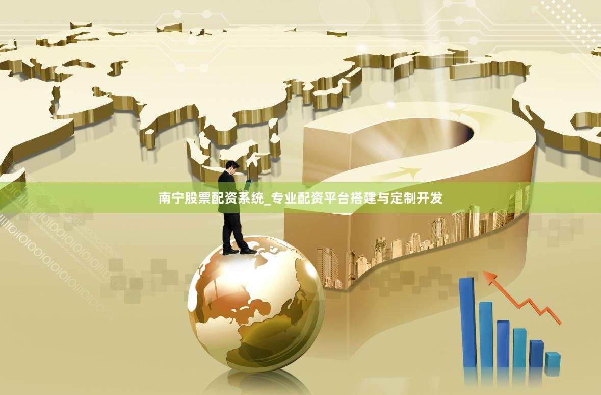 南宁股票配资系统_专业配资平台搭建与定制开发