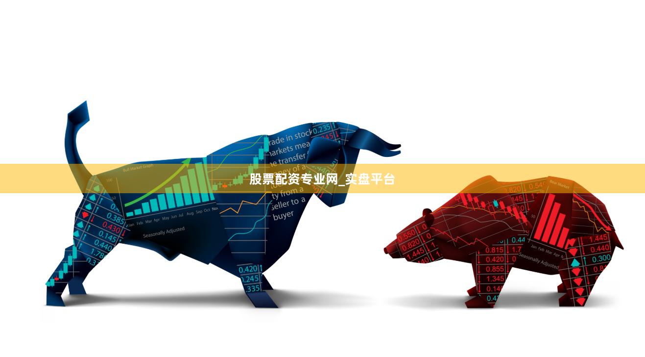 股票配资专业网_实盘平台