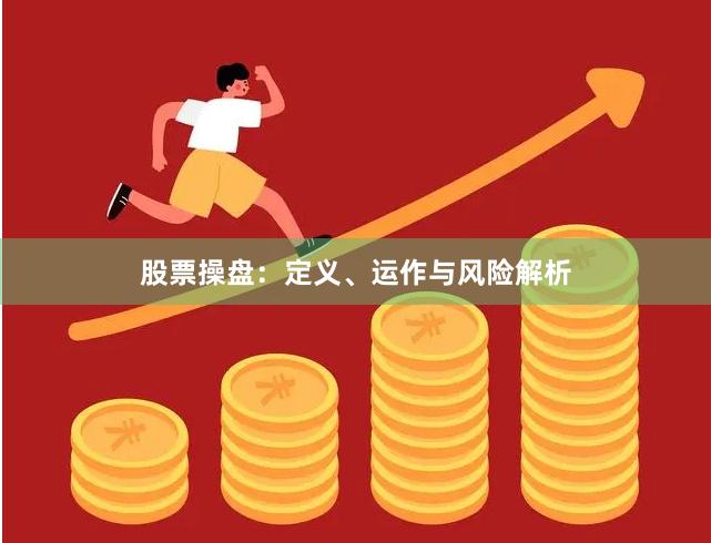 股票操盘：定义、运作与风险解析